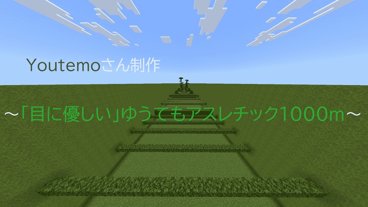 【マイクラ】「目に優しい」ゆうてもアスレチック1000m 走った
