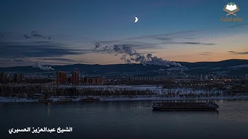 صلاة الخسوف كاملة بصوت الشيخ عبدالعزيز العسيري ١٥-٣-١٤٤٧هـ ٧-٩-٢٠٢٥م.تلاوة ابداعية متنوعة خاشعة 