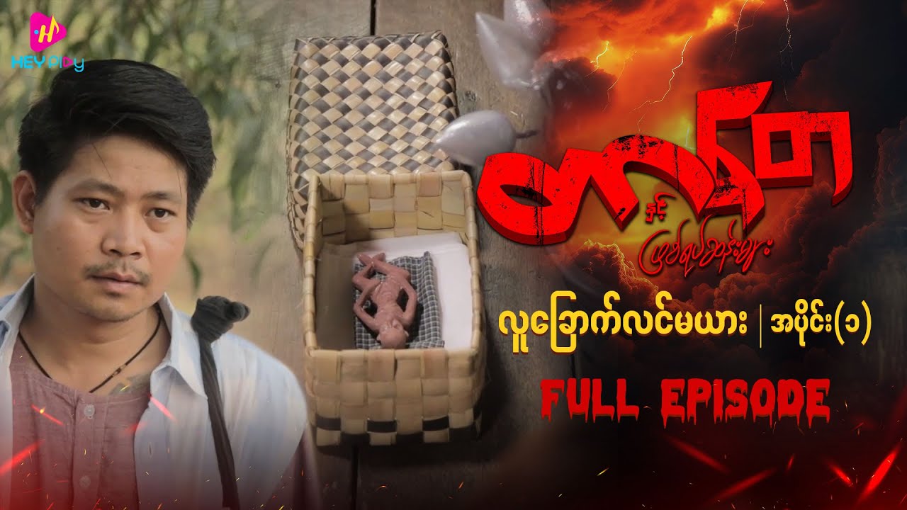 တာတေနှင့်ဖြစ်ရပ်ဆန်းများ - လူခြောက်လင်မယား (အပိုင်း ၁)