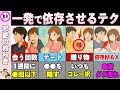一発OK！すべての人が依存してしまう方法【恋愛心理学/恋愛雑学】