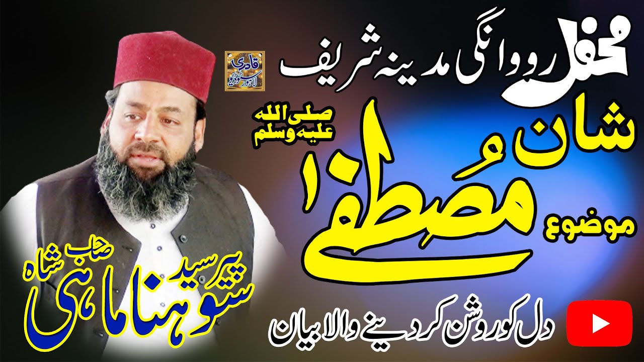 Shan e Mustafa ﷺ| New Bayan 2023 | Peer Syed Sohna Mahi Shah | Qadri Studio Lahore