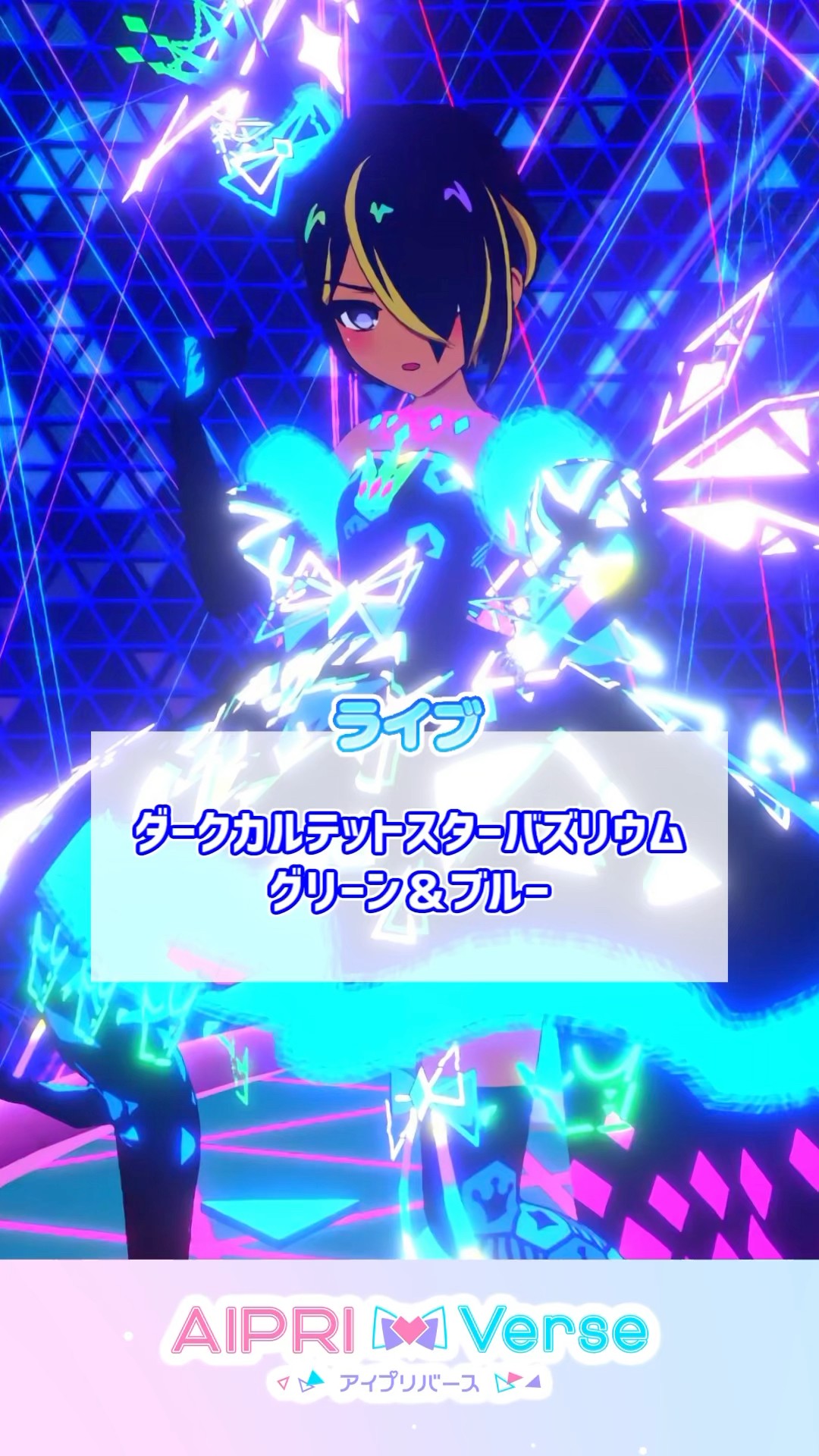 ダークカルテットスターバズリウムグリーン＆ブルー #アイプリゲーム