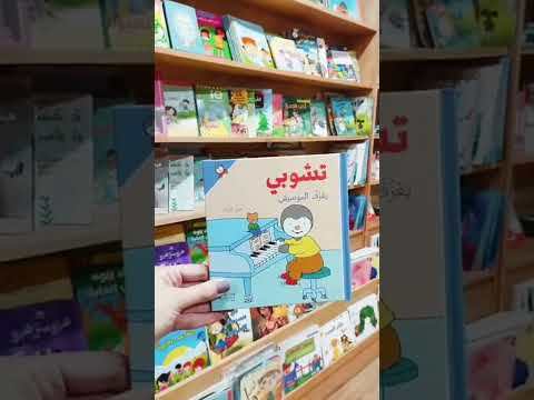اقرأ مع طفلك مجموعة مميزة من كتب الاطفال تجعل طفلك يحب القراءة كتب أقرأ اطفال  كتب أطفال