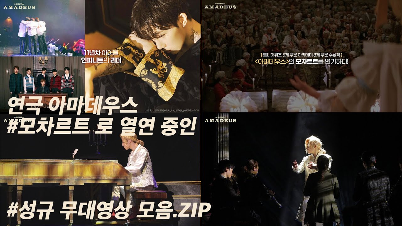 [#아마데우스] #모차르트 로 열연 중인 #성규 무대영상 모음.ZIP