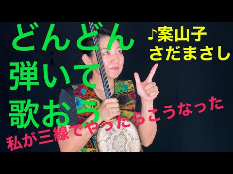 [三線弾き語り]案山子/さだまさし　(S ver)   cover by867