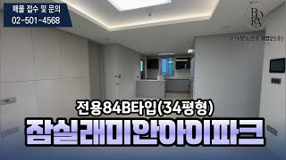 🔔최초공개🔔잠실래미안아이파크 전용84B타입(34평형) 내부둘러보기 l 매물문의 및 상담환영