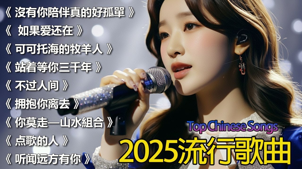 2025中国大陸流行歌曲 不能不听的50首🎗️華語流行串燒精選抒情歌 🎗️Top Chinese Songs 2025