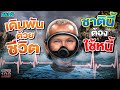 คลิป 2 | เดิมพันด้วยชีวิต ประมงที่เลิกไม่ได้ เพราะต้องใช้หนี้ก่อนตัวตาย | SUPER100