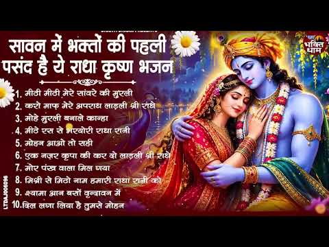 सावन स्पेशल राधा कृष्ण भजन | Radha Krishna Bhajan 2026 | Sawan Special Krishan Bhajan | Bhajan 2026