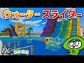 実際に遊べる夏のレジャープールを作ろうぜ！！part176【たにクラ】統合版26.4