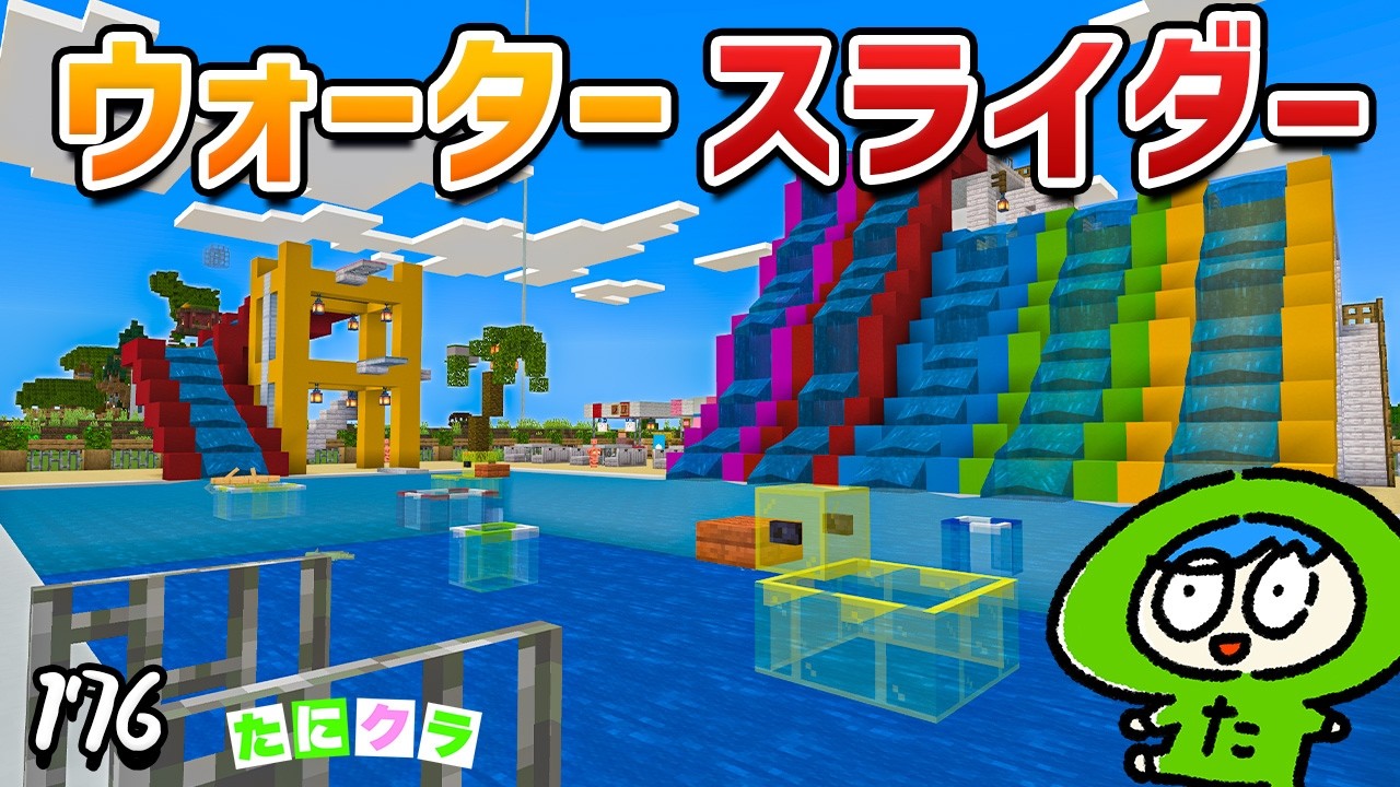 実際に遊べる夏のレジャープールを作ろうぜ！！part176【たにクラ】統合版26.4