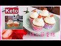 Keto生酮食譜16🥑情人節特輯💘紅心杯子生酮蛋糕❤❤Valentine Cup Cake