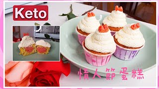 Keto生酮食譜16🥑情人節特輯💘紅心杯子生酮蛋糕❤❤Valentine Cup Cake