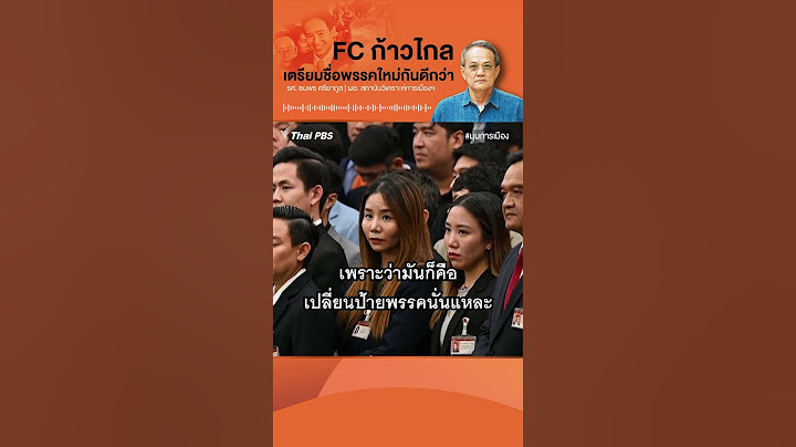 เตรียมตั้งชื่อพรรคใหม่ ? #ก้าวไกล มีแผนรับมือแล้ว หากถูก #ยุบพรรค  #SHORTS #ThaiPBS #มุมการเมือ