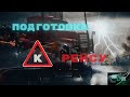 между рейсами