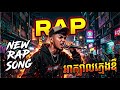 New Rap Song, អាក្បាលក្មេងឌឺ