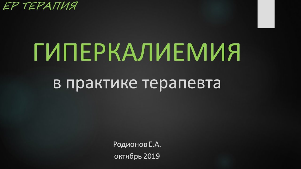 Гиперкалиемия в практике терапевта