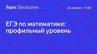 Подготовка к ЕГЭ по математике. Профильный уровень. Занятие 22