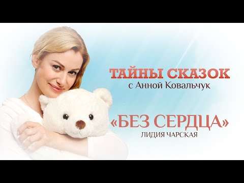 ТАЙНЫ СКАЗОК С АННОЙ КОВАЛЬЧУК. БЕЗ СЕРДЦА