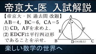 ＃488　帝京大‐医　過去問　平面幾何２題【数検1級/準1級/中学数学/高校数学/数学教育】JJMO JMO IMO  Math Olympiad Problems