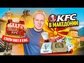 Самый ДЕШЕВЫЙ KFC в мире! Что едят в КФС в Македонии? Kid's Menu в КФС / North Macedonia KFC