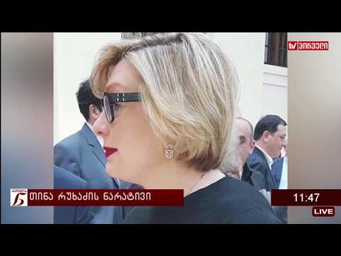 ქალების ნარატივი - თინა რუხაძე