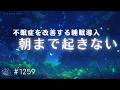 【脳が眠る音楽】不眠症を改善する 朝までぐっすり睡眠用BGM 癒しの睡眠導入 ヒーリングミュージック|#1259|madoromi