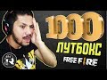 1000 ЛУТБОКС АШАМЫЗ! 😱😱😱 FREE FIRE