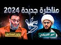 مناظرة غير متوقعة 2024 الدافع يقضي علي القريشي أمام أتباعه أنقذووه ياشيعة تم طرد الدافع للهروب 