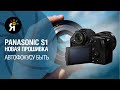 Новая прошивка Panasonic S1: автофокусу быть