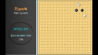 20170802 1 알고도 속는 함정수 27회 화점에서 저공 비행했을 때 대응하기 BADUK ART OF TRICK