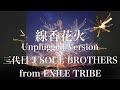 【歌詞付き】 線香花火 Unplugged Version/三代目 J SOUL BROTHERS from EXILE TRIBE