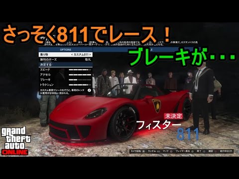 Gta5 さっそく811でレース ブレーキが Youtube