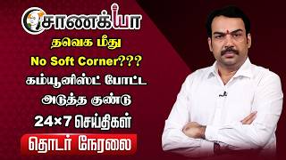 🔴Chanakyaa 24x7 LIVE | TVK மீது No Soft Corner??? | CM Vijay | CPM | Shanmugam | TN Politics screenshot 3
