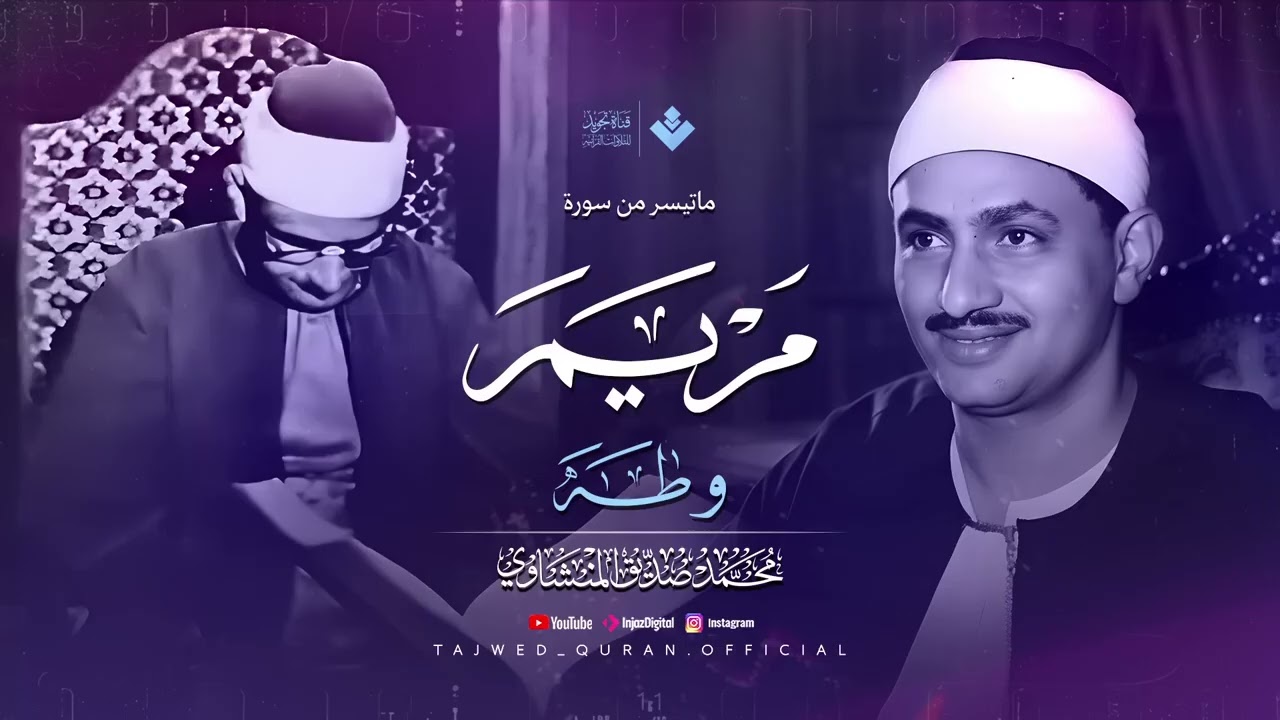 نادرة تُذاع لأول مرة وخشوع يأخذك لعالم آخر الشيخ محمد صديق المنشاوي  من سورة مريم  طه 🎧