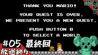 【SuperMARIO BROS】人生で一度もクリアしたことがないスーパーマリオブラザーズをGW中にクリアしたい:05　最終回【スーパーマリオブラザーズ】