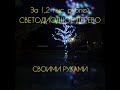 Светодиодное дерево своими руками за 1 тыс. рублей