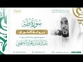 سورة طه برواية الدوري للشيخ عبدالله الجهني إمام الحرم المكي mp3