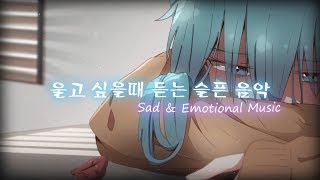 울고 싶을때 듣는 슬픈 음악│잔잔한 감성 뉴에이지 피아노 음악│Sad &amp; Emotional Music