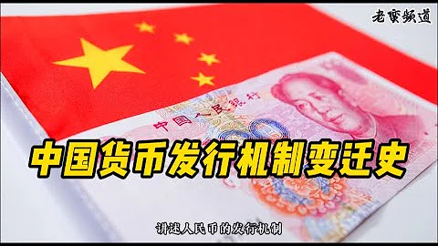 中国货币发行机制变迁史 - 天天要闻