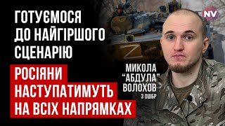 Враг что-то готовит. Это серьезный вызов для Украины | Николай Волохов