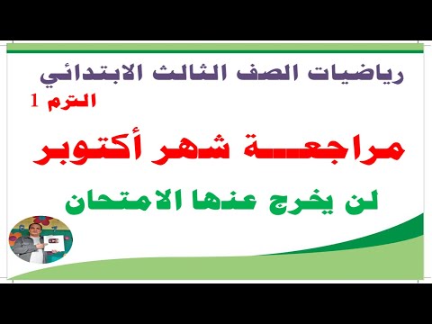 امتحان شهر اكتوبر رياضيات الصف الثالث الابتدائي الترم الاول 2026 مراجعة شهر اكتوبر رياضيات تالته  امتحان شهر اكتوبر رياضيات الصف الثالث الابتدائي الترم الاول 2026 مراجعة شهر اكتوبر رياضيات تالته
