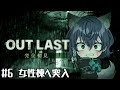 【OUTLAST#6】女性棟に突入だ！【碧光シシェル￤#新人VTuber】