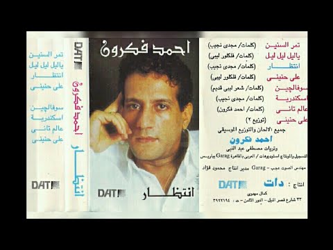 احمد فكرون انتظار البوم كامل1990