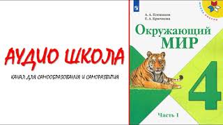 Окружающий мир 4 класс | Мир глазами астронома | Аудио учебник | Плешаков А.А. | Видео уроки | Школа Окружающий мир 4 класс | Мир глазами астронома | Аудио учебник | Плешаков А.А. | Видео уроки | Школа
