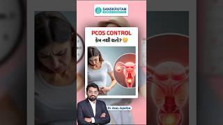 💊 PCOS ka treatment sirf medicines se hoga? #sanskrutamwomenshospital