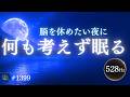 【寝つけない夜に】眠りのリズムをゆっくり整える｜10分で画面が暗くなる528Hz睡眠導入ヒーリング #1399｜madoromi