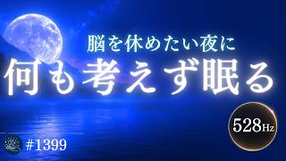 【寝つけない夜に】眠りのリズムをゆっくり整える｜10分で画面が暗くなる528Hz睡眠導入ヒーリング #1399｜madoromi