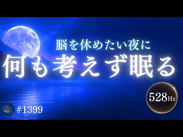 【寝つけない夜に】眠りのリズムをゆっくり整える｜10分で画面が暗くなる528Hz睡眠導入ヒーリング #1399｜madoromi