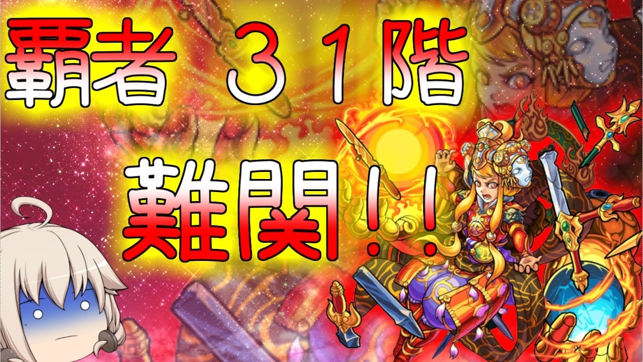 モンスト ゆっくり実況 覇者の塔31階に挑戦 うp主死す Youtube モンスト ゆっくり実況 覇者の塔31階に挑戦 うp主死す Youtube